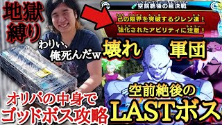 【無敵のラスボス】在庫処分ヤケクソBOXの中身だけで「空前絶後の超決戦」に本気で挑んだ結果マジで100％無理ゲーだった【ドラゴンボールヒーローズ オリパミッション】 [upl. by Karl]