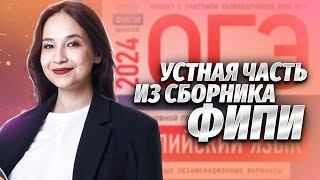 Устная часть ОГЭ из сборника ФИПИ Вербицкая 2024  Разбор варианта [upl. by Antrim]