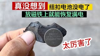 真没想到，原来纽扣电池没电了，放磁铁上就能恢复满电，涨见识了【我爱电器维修】 [upl. by Koosis231]