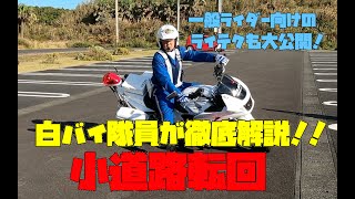 白バイ隊員が「小道路転回」を徹底解説！一般ライダー向けのライディングテクニックも説明します！ [upl. by Eejan]