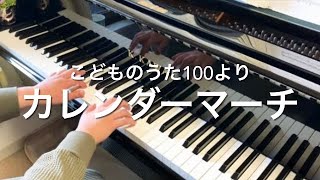 カレンダーマーチこどものうた100より ピアノ伴奏 [upl. by Anil170]