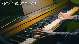 wacci  別の人の彼女になったよ  Ive Become Someone Elses Girlfriend PIANO [upl. by Nelyag]