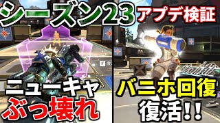 シーズン23アプデ徹底検証！死んでも戦うニューキャッスル！バニホ回復復活！チャージランページ一生撃てるｗｗ  Apex Legends [upl. by Eylsel]