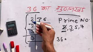 36 ka lcm  36 ka gunakkhand  prime factorization  Hindi  Surendra khilery [upl. by Eellek]