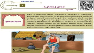 12ஆம் வகுப்பு தமிழ்  இயல் 4 உரிமை தாகம் விரிவானம் [upl. by Midis]