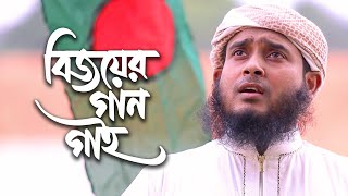 বিজয় দিবসের নতুন গান । Bijoyer Gan Gai । বিজয়ের গান গাই । H M Aminul Islam । Holy Step [upl. by Netsrak]