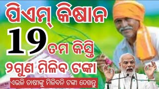 PM kisan yojana 19th installment payment datePM kisan yojanaPM kisan 19th installment [upl. by Ainoek757]