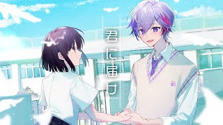 【オリジナルMV】『君に届け』をハスキーボイスで歌ってみたcover【ありを】 [upl. by Kape553]