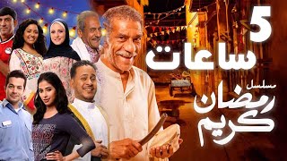 خمس ساعات متتالية و تذكر ليالي رمضان على الابواب  اجمل مسلسل رمضان كريم [upl. by Tound886]