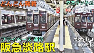 阪急淡路駅 6🚃どんどん電車が発着！●プライベース 2300系／特急、準特急、準急 等／大阪メトロ堺筋線 乗り入れ（夕方ラッシュ 京都線、千里線） [upl. by Ankeny]