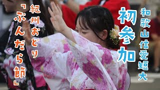 【ちょこっと動画ブログ⑱】紀州踊り「ぶんだら節」に参加しました。 [upl. by Kenny]