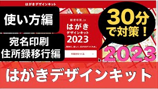 【保存版】30分で「はがきデザインキット2023」（卯年）対策！使い方〜宛名印刷・住所録移行まで [upl. by Assina]