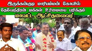 இருக்ககுடியில் மாரியம்மன் கோவில் உரிமையை [upl. by Neenaj]