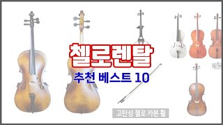 첼로렌탈 추천 비교분석 가격 상품평 구매량 순위 TOP 10 [upl. by Indnahc]