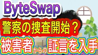 ByteSwap 警察の捜査開始⁉️重要な証言入手‼️ [upl. by Oilenroc]