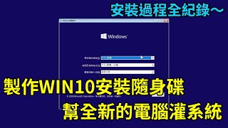 如何製作Win10安裝隨身碟？新電腦安裝 Windows 10 作業系統全紀錄 [upl. by Orville]