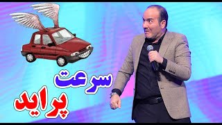 حسن ریوندی  سرعت قیمت پراید در بازار  Hasan Reyvandi  Concert 2022 [upl. by Ycinuq841]