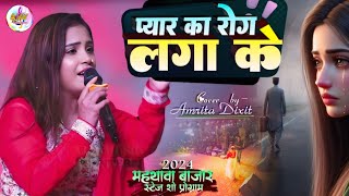 Amrita Dixit suparhit sadsong  प्यार का रोग लगा के छोड़ा साथी रे  mahthawa bazar stage show 2024 [upl. by Negeam]