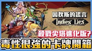 《Indies Lies》開箱，超毒的卡牌Rogue，團隊配合讓牌組豐富度大增 聊遊戲 因狄斯的謊言 Indies Lies [upl. by Ginelle]