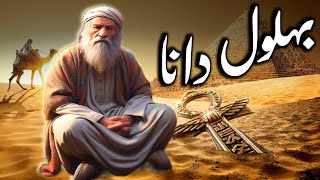 Wisdom Stories Of Behlol Dana  Behlol Dana Ki Kahaniyan  Urdu  Awais Voice [upl. by Atnicaj797]