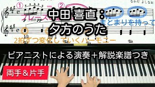 【全国1位が教える】中田 喜直：夕方のうた Yoshinao Nakada The Song of Twilight [upl. by Jobina858]