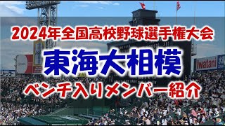 東海大相模『ベンチ入りメンバー紹介』第106回全国高校野球選手権大会 2024年 夏 甲子園 [upl. by Nednal736]