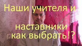 Наставники и Учителя  как выбрать и как взоимодействовать [upl. by Elinore]