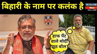 Bihar LockDown जनता को बेसहारा छोड़ने पर Pappu Yadav ने Sushil Modi को खूब सुनाया [upl. by Leuams145]