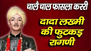 दादा लख्मी की फुटकड़ रागनी  Haryanvi Ragni Lakhmi Chand  Dada Lakhmi Chand Top Video [upl. by Hampton464]