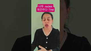 Feeling drained 😴 KoreanLanguage LearnKorean KoreanVocabulary Language Korean 피곤해 Korea [upl. by Hsirt]