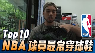 前10雙NBA球員最常穿著的鞋款，第一名你絕對會同意！ ft 這是丹尼 [upl. by Card]