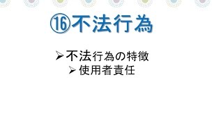 宅建・権利関係～第１６章 民法・不法行為 不法行為の意義、被害者救済のための規定、使用者責任、工作物責任などについて解説します [upl. by Aggy]