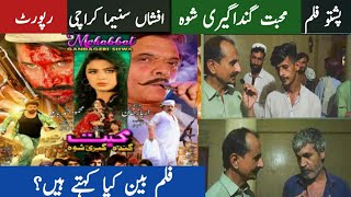 Pashto New Film Muhabat Gandagiri Shwa  Afsha Cinema Karachi  Report  Watan [upl. by Eniamahs]