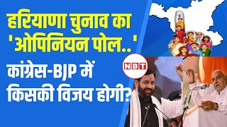 Haryana Election 2024 Opinion Poll 2024 में Congress या BJP किसे मिलने जा रही हरियाणा सत्ता  NBT [upl. by Retsevlis]