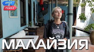 Малайзия Орёл и Решка Ивлеева VS Бедняков eng rus sub [upl. by Xaviera]