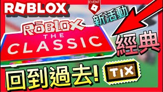 【Roblox活動】回到過去，時光倒流⏰！Roblox The Classic 經典活動即將登場！TIX回歸！？🤔The Hunt 20？《Roblox免費物品2024》 [upl. by Irual26]