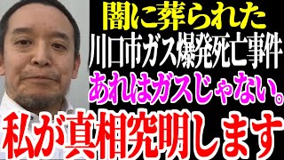 【浜田聡】「ガス爆発の威力じゃない」クルド人の巣窟・川口市で起きたガス爆発中国人死亡事件には裏がある…浜田聡が動き出す！【NHK党】 [upl. by Bilski]