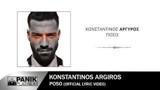 Κωνσταντίνος Αργυρός  Πόσο  Official Lyric Video [upl. by Oicafinob474]