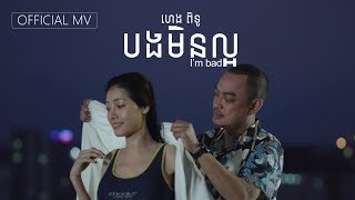 បងមិនល្អ  Im bad Official MV [upl. by Reiniar]