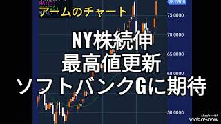 ソフトバンクグループ、NY株続伸、最高値更新、半導体、株価、決算、米国株 [upl. by Hcone]