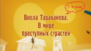 КОМЕДИЙНЫЙ ДЕТЕКТИВНЫЙ СЕРИАЛ ПО РОМАНАМ ДАРЬИ ДОНЦОВОЙ Виола Тараканова 1 сезон 58 серии подряд [upl. by Tyoh594]