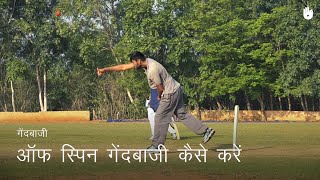 क्रिकेट सीखना How to Bowl Off Spin  Cricket [upl. by Orland588]