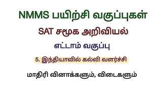 NMMS SAT Social Science Model question paper with answers இந்தியாவில் கல்வி வளர்ச்சி [upl. by Lonnard]