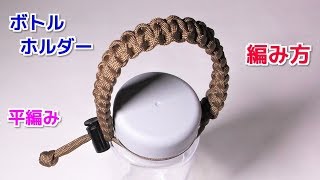 パラコードでボトルホルダーの編み方 平編み（コブラ編み） Paracord Bottle Holder Cobra Weave [upl. by Morrill]