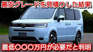 新型ステップワゴン 廉価グレード 見積り！最低〇〇〇万円で一括購入が可能と判明！ [upl. by Nyrhtac]