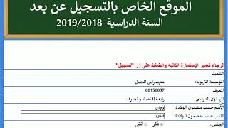 WWWInscriptionEducatintn  التسجيل عن بعد  المرحلة الثانية المعطيات الشخصيّة والخلاص [upl. by Ylloj299]