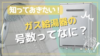 【ガス給湯器】交換前に知っておきたい基礎知識！16・20・24号どれが良い？【リフォーム】【大分県】【ベツダイ】 [upl. by Ekim]