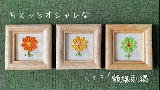 【刺繍】ちょっとオシャレなミニ額縁刺繍 [upl. by Akinwahs]