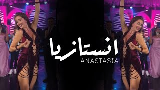 ANASTASIA انستازيا BISEROVA “” bellydance bellydancesuperstars video 2024 anastasiabellydancer [upl. by Nnoved]