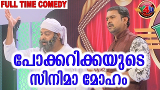 പോക്കറിക്കയുടെ സിനിമാ മോഹം  Latest Malayalam Comedy 2017  Team Calicut V4U [upl. by Ballard]